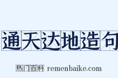 通天达地造句是什么意思的图片